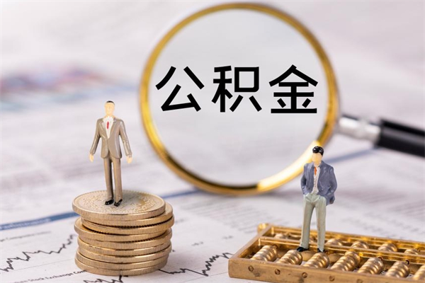 葫芦岛个人公积金去哪儿取（住房公积金在哪里取?）
